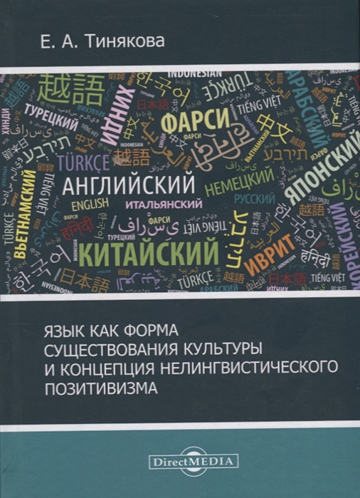 Язык как форма существования культурыи концепция нелингвистического позитивизма
Язык как форма существования культурыи концепция нелингвистического позитивизма