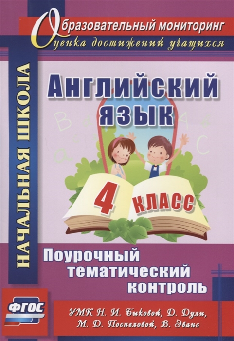 Английский язык 4 класс Поурочный тематический контроль УМК Н И Быковой Д Дули М Д Поспеловой В Эванс
Английский язык 4 класс Поурочный тематический контроль УМК Н И Быковой Д Дули М Д Поспеловой В Эванс