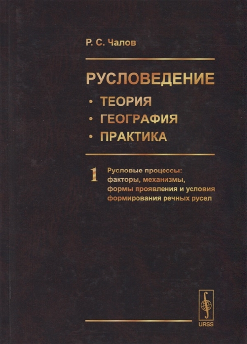 Русловедение теория география практика Том 1 Русловые процессы факторы механизмы формы проявления и условия формирования речных русел
Русловедение теория география практика Том 1 Русловые процессы факторы механизмы формы проявления и условия формирования речных русел