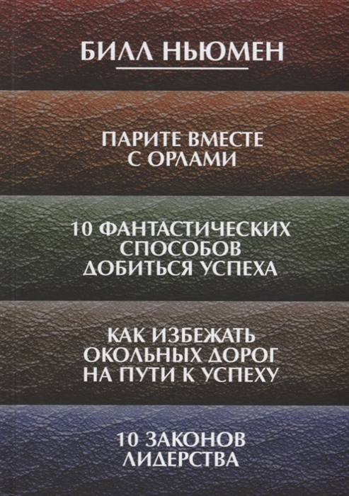 Парите вместе с орлами 10 фантастических способов добиться успеха Как избежать окольных дорог на пути к успеху 10 законов лидерства
Парите вместе с орлами 10 фантастических способов добиться успеха Как избежать окольных дорог на пути к успеху 10 законов лидерства