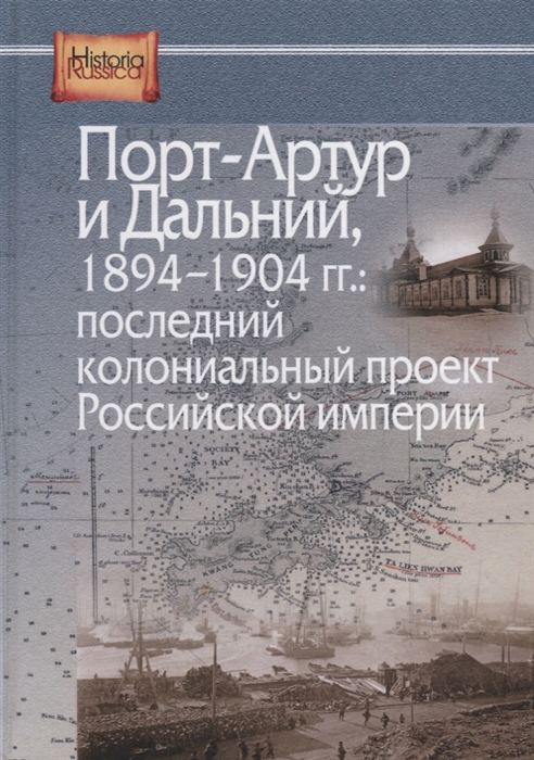 Порт-Артур и Дальний 1894-1904 гг Последний колониальный проект Российской империи Сборник документов
Порт-Артур и Дальний 1894-1904 гг Последний колониальный проект Российской империи Сборник документов