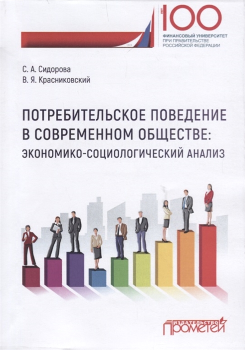 Потребительское поведение в современном обществе экономико-социологический анализ Монография
Потребительское поведение в современном обществе экономико-социологический анализ Монография