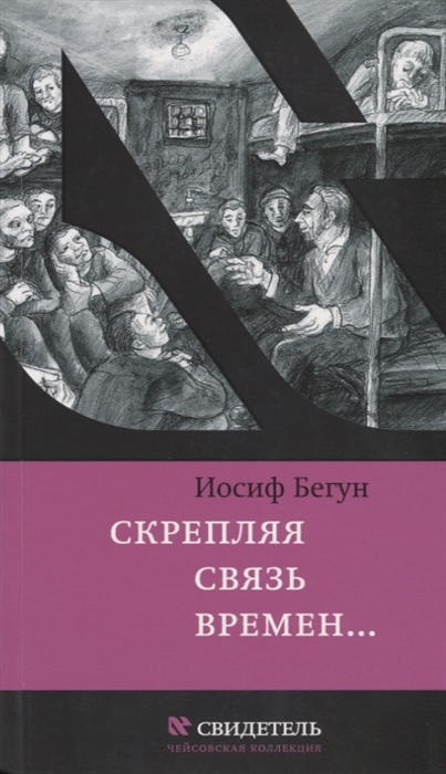 Скрепляя связь времен Из воспоминаний активиста еврейского движения в СССР 1960-1980-е годы
Скрепляя связь времен Из воспоминаний активиста еврейского движения в СССР 1960-1980-е годы