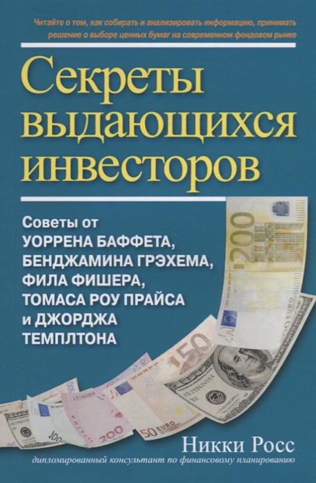 Секреты выдающихся инвесторов советы от Уоррена Баффета Бенджамина Грэхема Фила Фишера Томаса Роу Прайса и Джорджа Темплтона
Секреты выдающихся инвесторов советы от Уоррена Баффета Бенджамина Грэхема Фила Фишера Томаса Роу Прайса и Джорджа Темплтона
