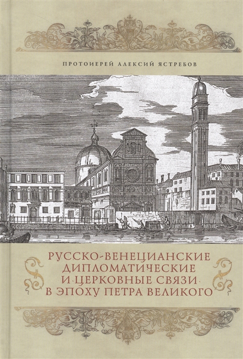 Русско-Венецианские дипломатические и церковные связи в эпоху Петра Великого Россия и греческая община Венеции
Русско-Венецианские дипломатические и церковные связи в эпоху Петра Великого Россия и греческая община Венеции