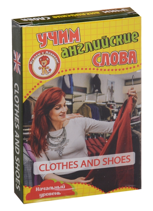 Учим английские слова Clothes and shoes Одежда и обувь Развивающие карточки Начальный уровень