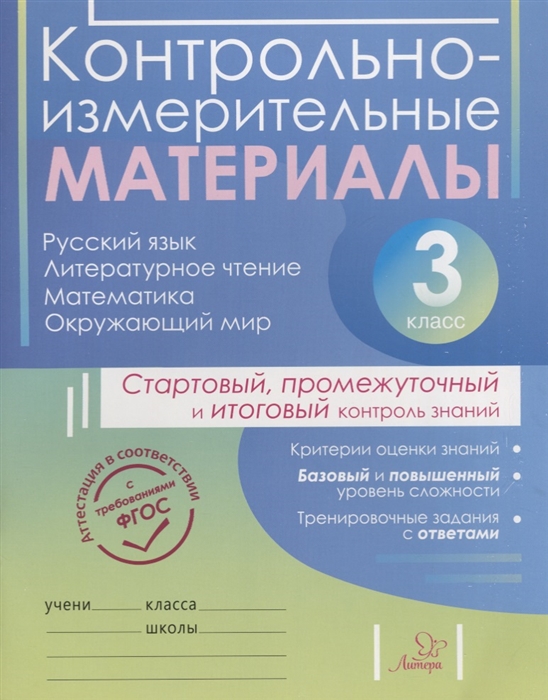 Контрольно-измерительные материалы Русский язык литературное чтение математика окружающий мир Стартовый промежуточный и итоговый контроль знаний 3 класс
Контрольно-измерительные материалы Русский язык литературное чтение математика окружающий мир Стартовый промежуточный и итоговый контроль знаний 3 класс