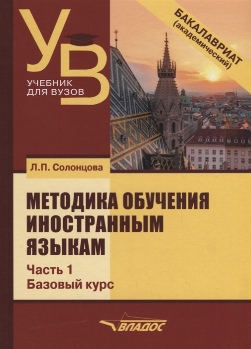 Методика обучения иностранным языкам Учебник для вузов в 3 частях Часть 1 Базовый курс
Методика обучения иностранным языкам Учебник для вузов в 3 частях Часть 1 Базовый курс