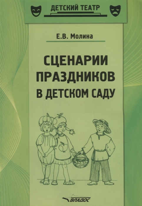 Сценарии праздников в детском саду Методическое пособие 
Сценарии праздников в детском саду Методическое пособие