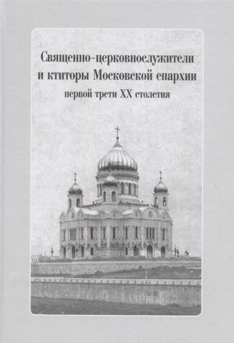 Священно-церковнослужители и ктиторы Московской епархии первой трети ХХ столетия CD
Священно-церковнослужители и ктиторы Московской епархии первой трети ХХ столетия CD
