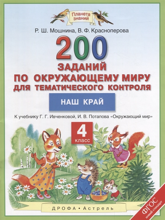Окружающий мир 4 класс 200 заданий по окружающему миру для тематического контроля Наш край К учебнику Г Г Ивченковой И В Потапова Окружающий мир
Окружающий мир 4 класс 200 заданий по окружающему миру для тематического контроля Наш край К учебнику Г Г Ивченковой И В Потапова Окружающий мир