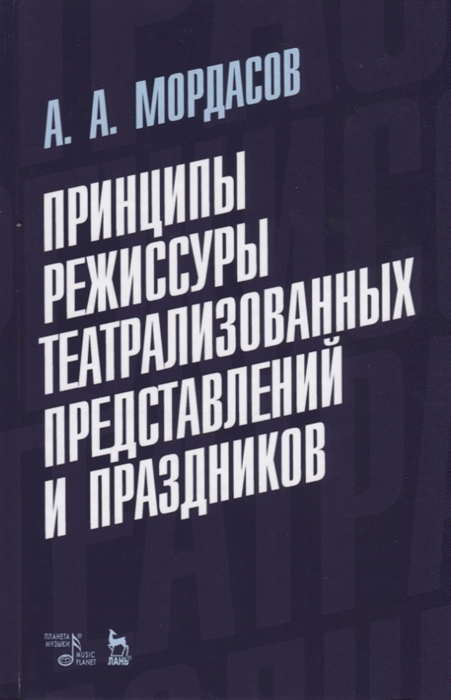 Принципы режиссуры театрализованных представлений и праздников Учебное пособие
Принципы режиссуры театрализованных представлений и праздников Учебное пособие
