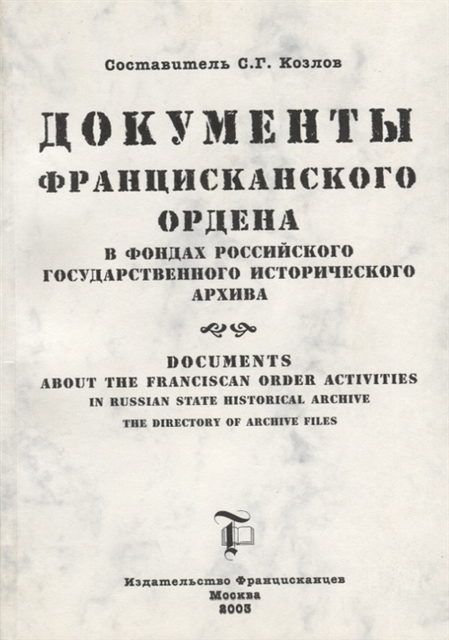 Документы Францисканского ордена в фондах российского государственного исторического архива Documents about the Franciscan order activities in Russian state historical archive
Документы Францисканского ордена в фондах российского государственного исторического архива Documents about the Franciscan order activities in Russian state historical archive