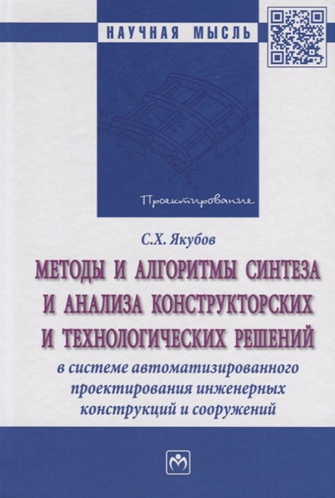 Методы и алгоритмы синтеза и анализа конструкторских и технологических решений в системе атоматизированного проектирования инженерных конструкций и сооружений
Методы и алгоритмы синтеза и анализа конструкторских и технологических решений в системе атоматизированного проектирования инженерных конструкций и сооружений