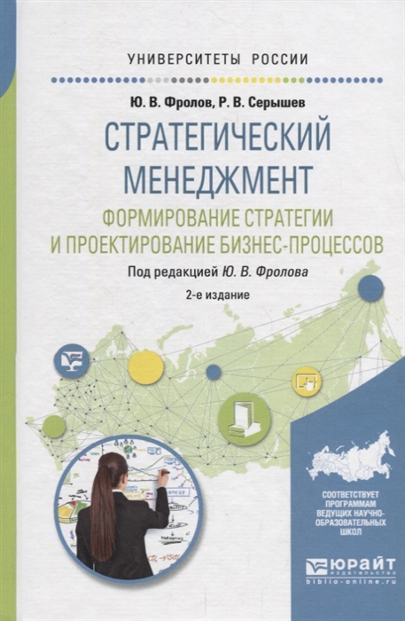 Стратегический менеджмент Формирование стратегии и проектирование бизнес-процессов Учебное пособие для бакалавриата и магистратуры
Стратегический менеджмент Формирование стратегии и проектирование бизнес-процессов Учебное пособие для бакалавриата и магистратуры
