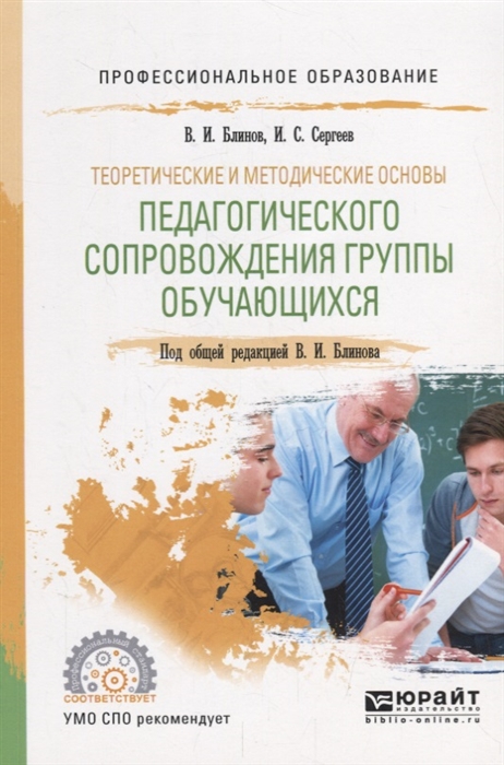 Теоретические и методические основы педагогического сопровождения группы обучающихся Учебное пособие для СПО
Теоретические и методические основы педагогического сопровождения группы обучающихся Учебное пособие для СПО