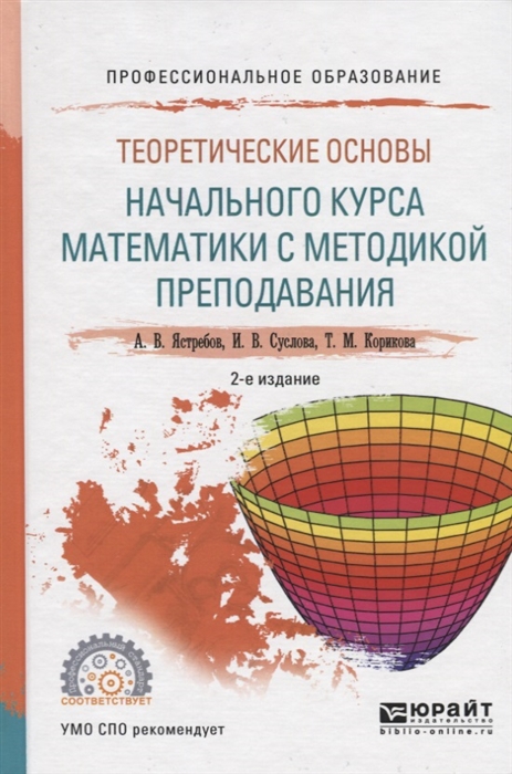 Теоретические основы начального курса математики с методикой преподавания Учебное пособие для СПО
Теоретические основы начального курса математики с методикой преподавания Учебное пособие для СПО