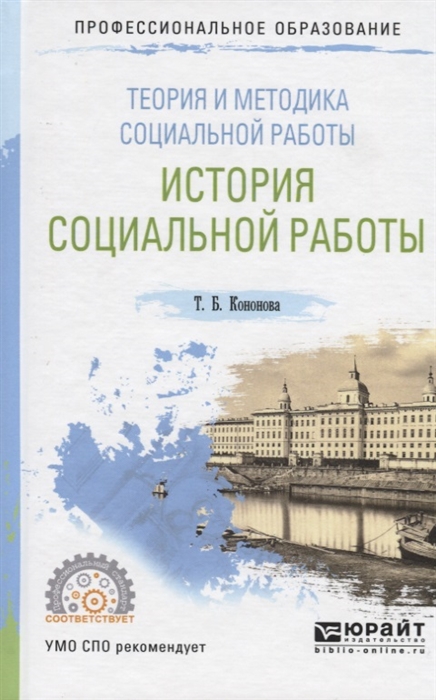 Теория и методика социальной работы История социальной работы Учебное пособие для СПО
Теория и методика социальной работы История социальной работы Учебное пособие для СПО