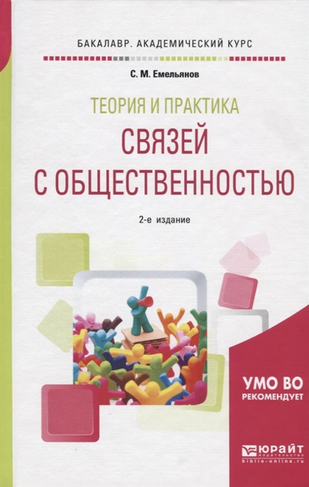 Теория и практика связей с общественностью Учебное пособие для академического бакалавриата
Теория и практика связей с общественностью Учебное пособие для академического бакалавриата