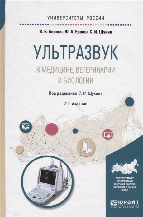 Ультразвук в медицине ветеринарии и биологии Учебное пособие для бакалавриата и магистратуры
Ультразвук в медицине ветеринарии и биологии Учебное пособие для бакалавриата и магистратуры