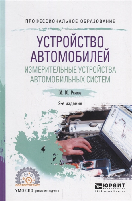 Устройство автомобилей Измерительные устройства автомобильных систем Учебное пособие для СПО
Устройство автомобилей Измерительные устройства автомобильных систем Учебное пособие для СПО
