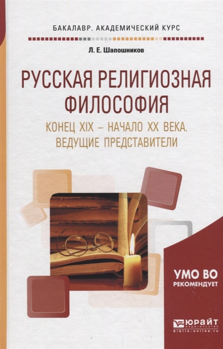 Русская религиозная философия Конец XIX - начало XX века Ведущие представители Учебное пособие для академического бакалавриата
Русская религиозная философия Конец XIX - начало XX века Ведущие представители Учебное пособие для академического бакалавриата