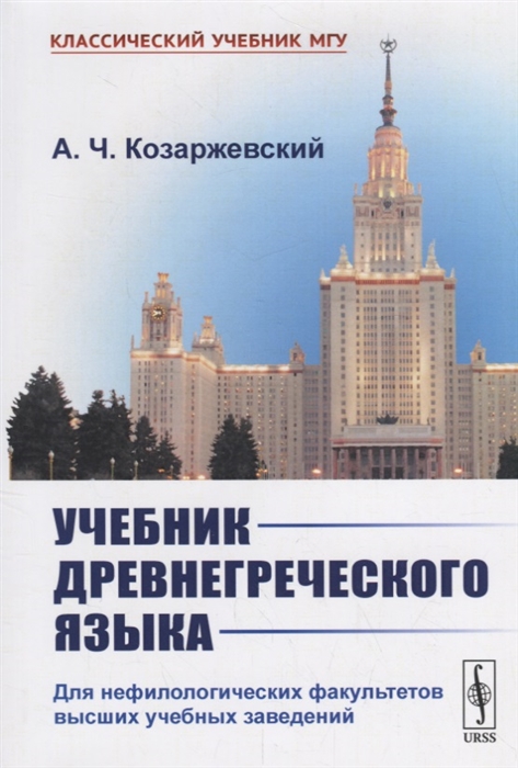 Учебник древнегреческого языка Для нефилологических факультетов высших учебных заведений
Учебник древнегреческого языка Для нефилологических факультетов высших учебных заведений