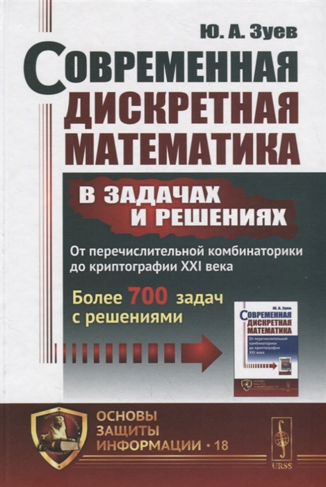 Современная дискретная математика в задачах и решениях От перечислительной комбинаторики до криптографии XXI века Более 700 задач с решениями
Современная дискретная математика в задачах и решениях От перечислительной комбинаторики до криптографии XXI века Более 700 задач с решениями