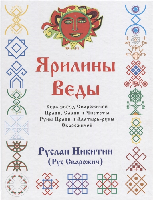 Ярилины Веды Ярые Веды Вера звезд Сварожичей Прави Слави и Чистоты Руны Прави и Алатырь-руны Сварожичей
Ярилины Веды Ярые Веды Вера звезд Сварожичей Прави Слави и Чистоты Руны Прави и Алатырь-руны Сварожичей