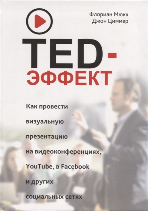 TED-эффект Как провести визуальную презентацию на видеоконференциях YouTube в Facebook и других социальных сетях
TED-эффект Как провести визуальную презентацию на видеоконференциях YouTube в Facebook и других социальных сетях
