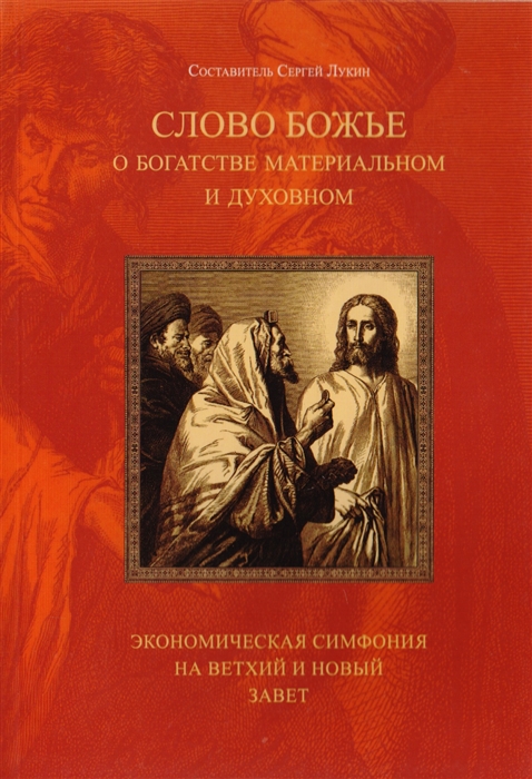 Слово Божье о богатстве материальном и духовном Экономическая симфония на Ветхий и Новый Завет
Слово Божье о богатстве материальном и духовном Экономическая симфония на Ветхий и Новый Завет