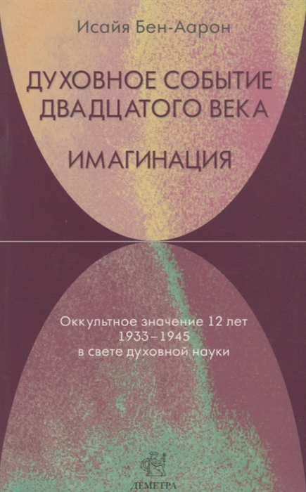 Духовное событие двадцатого века Имагинация оккультное значение 12 лет 1933-1945 в свете духовной науки
Духовное событие двадцатого века Имагинация оккультное значение 12 лет 1933-1945 в свете духовной науки