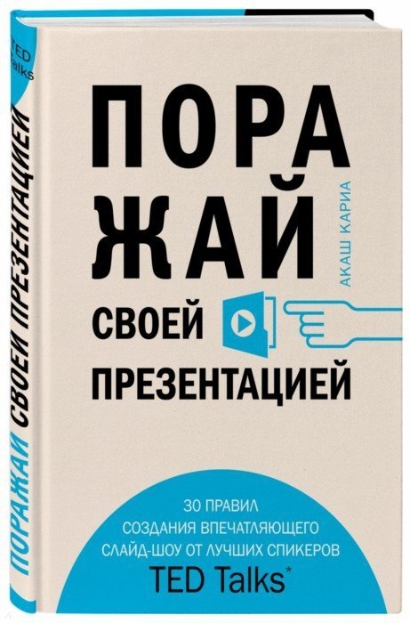 Поражай своей презентацией 30 правил создания впечатляющего слайд-шоу от лучших спикеров TED Talks
Поражай своей презентацией 30 правил создания впечатляющего слайд-шоу от лучших спикеров TED Talks