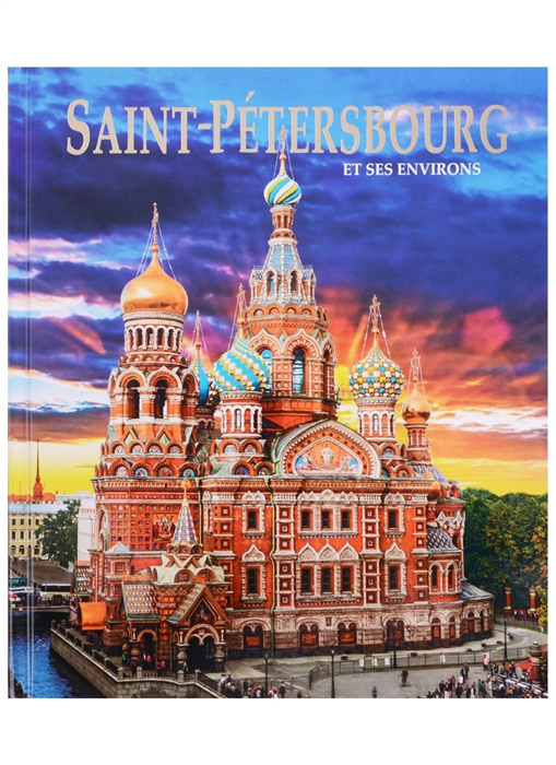 Saint-Petersbourg et ses Environs Санкт-Петербург и пригороды Альбом на французском языке
Saint-Petersbourg et ses Environs Санкт-Петербург и пригороды Альбом на французском языке