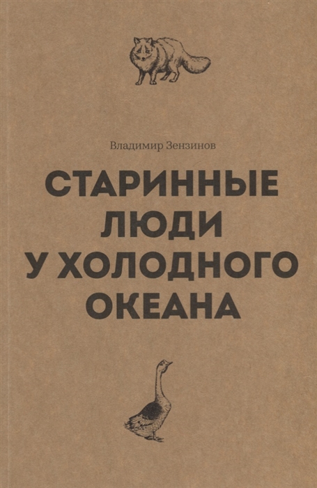 Старинные люди у холодного океана Русское устье Якутской области Верхоянского округа
Старинные люди у холодного океана Русское устье Якутской области Верхоянского округа
