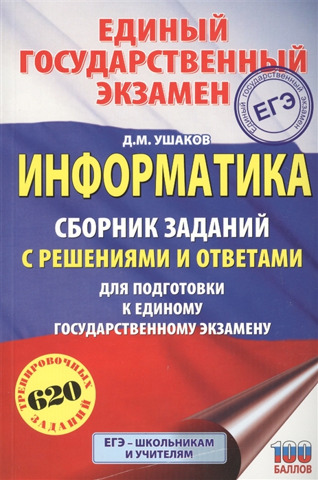 Информатика Сборник заданий с решениями и ответами для подготовки к единому государственному экзамену
Информатика Сборник заданий с решениями и ответами для подготовки к единому государственному экзамену