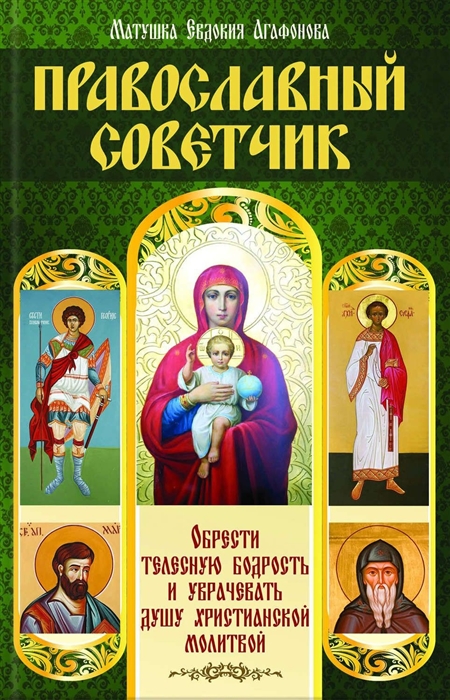 Православный советчик Обрести телесную бодрость и уврачевать душу христианской молитвой
Православный советчик Обрести телесную бодрость и уврачевать душу христианской молитвой