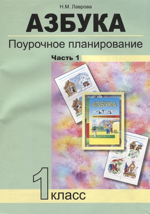 Азбука Поурочное планирование 1 класс Часть 1 К Азбуке Агарковой Н Г Учебно-методическое пособие
Азбука Поурочное планирование 1 класс Часть 1 К Азбуке Агарковой Н Г Учебно-методическое пособие