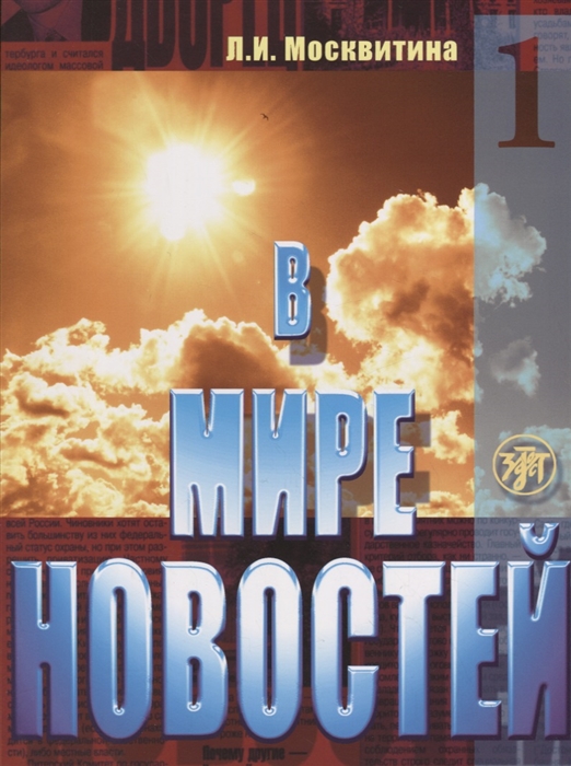 В мире новостей Часть 1 Учебное пособие по развитию навыков аудирования на материале языкаСМИ продвинутый этап CD
В мире новостей Часть 1 Учебное пособие по развитию навыков аудирования на материале языкаСМИ продвинутый этап CD