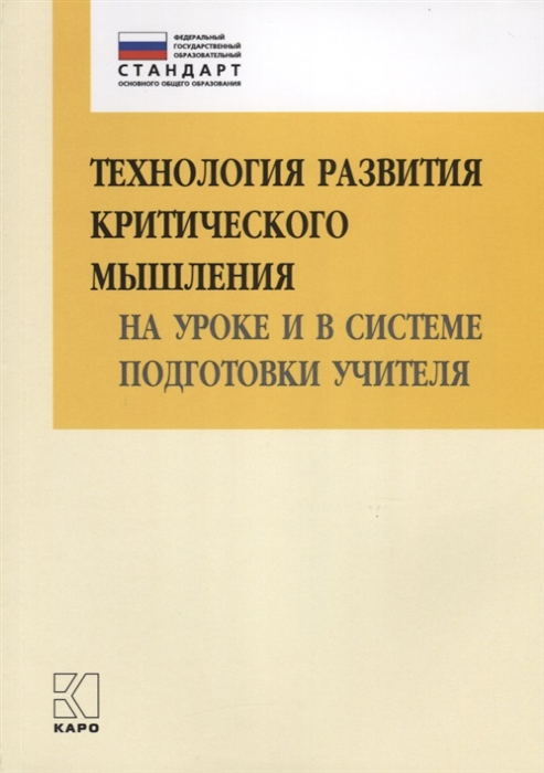 Технология развития критического мышления на уроке и в системе подготовки учителя
Технология развития критического мышления на уроке и в системе подготовки учителя