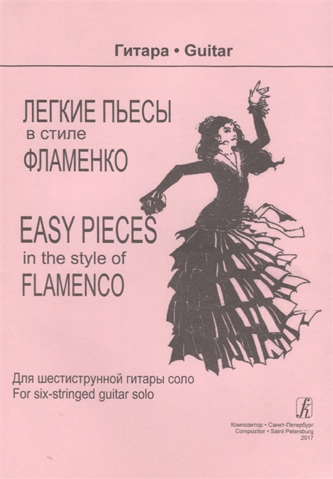 Легкие пьесы в стиле фламенко Для шестиструнной гитары соло Easy pieces in the style of flamenco For six-stringed guitar solo
Легкие пьесы в стиле фламенко Для шестиструнной гитары соло Easy pieces in the style of flamenco For six-stringed guitar solo