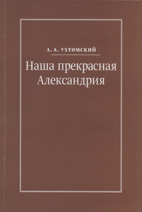 Наша прекрасная Александрия Письма к И И Каплан 1922-1924 Письма к Е И Бронштейн-Шур 1927-1941 Письма к Ф Г Гинзбург 1927-1941
Наша прекрасная Александрия Письма к И И Каплан 1922-1924 Письма к Е И Бронштейн-Шур 1927-1941 Письма к Ф Г Гинзбург 1927-1941