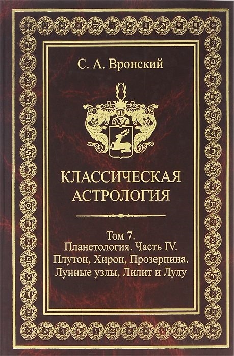 Классическая астрология Том 7 Планетология Часть 4 Плутон Хирон Прозерпина Лунные узлы Лилит
Классическая астрология Том 7 Планетология Часть 4 Плутон Хирон Прозерпина Лунные узлы Лилит