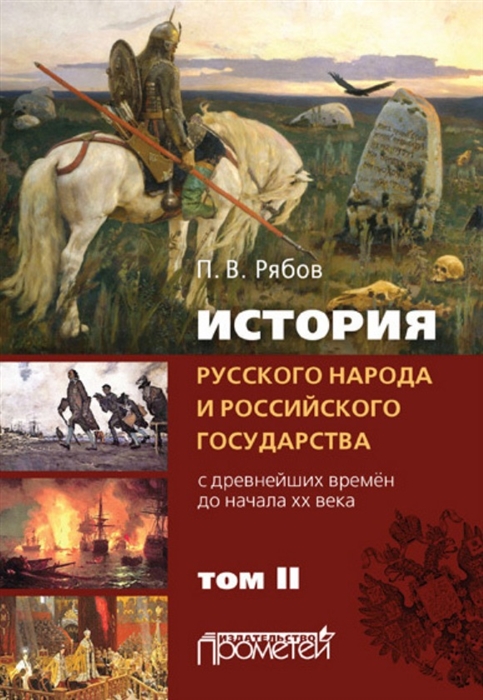 История русского народа и российского государства с древнейших времен до начала ХХ века Том II
История русского народа и российского государства с древнейших времен до начала ХХ века Том II
