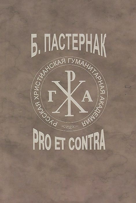 Б Пастернак Pro et contra Том 2 Б Л Пастернак в советской эмигрантской российской литературной критике
Б Пастернак Pro et contra Том 2 Б Л Пастернак в советской эмигрантской российской литературной критике