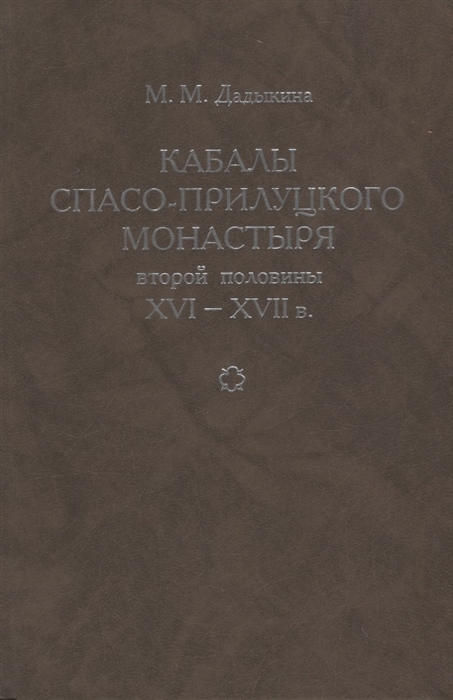 Кабалы Спасо-Прилуцкого монастыря второй половины XVI-XVII в Исследование Тексты
Кабалы Спасо-Прилуцкого монастыря второй половины XVI-XVII в Исследование Тексты