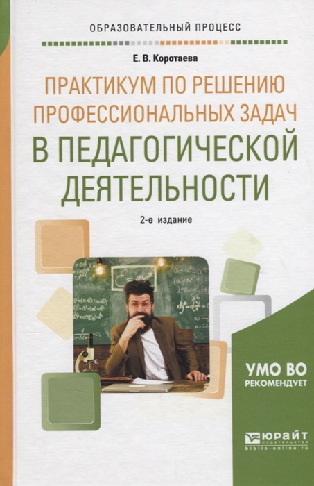 Практикум по решению профессиональных задач в педагогической деятельности Учебное пособие
Практикум по решению профессиональных задач в педагогической деятельности Учебное пособие