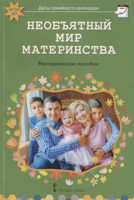 Необъятный мир материнства беседы с дошкольниками и взрослыми Методическое пособие
Необъятный мир материнства беседы с дошкольниками и взрослыми Методическое пособие