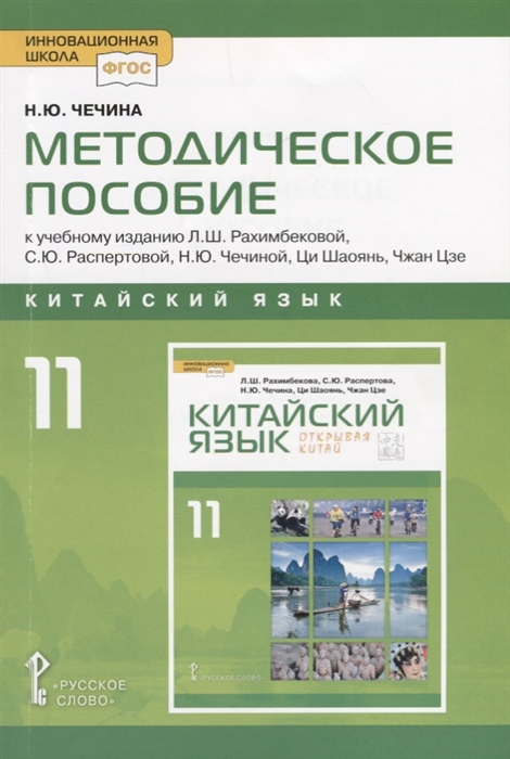Китайский язык 11 класс Методическое пособие к учебному изданию Л Ш Рахимбековой С Ю Распертовой Н Ю Чечиной Ци Шаоянь Чжан Цзе Китайский язык Второй иностранный язык
Китайский язык 11 класс Методическое пособие к учебному изданию Л Ш Рахимбековой С Ю Распертовой Н Ю Чечиной Ци Шаоянь Чжан Цзе Китайский язык Второй иностранный язык