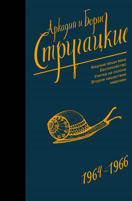 Собрание сочинений Том 4 1964-1966 Хищные вещи века Беспокойство Улитка на склоне Второе нашествие марсиан
Собрание сочинений Том 4 1964-1966 Хищные вещи века Беспокойство Улитка на склоне Второе нашествие марсиан